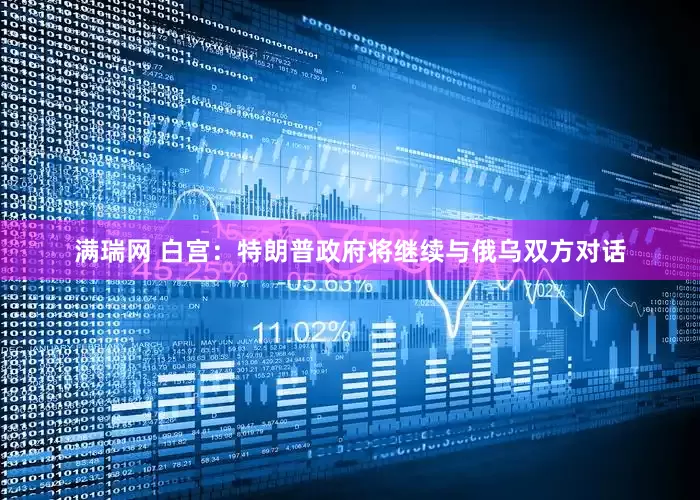 满瑞网 白宫：特朗普政府将继续与俄乌双方对话